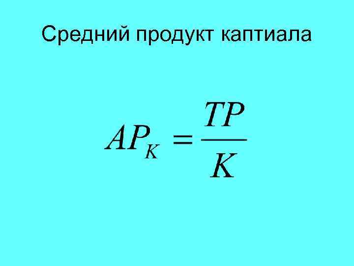 Теория 4 к. Средний продукт.