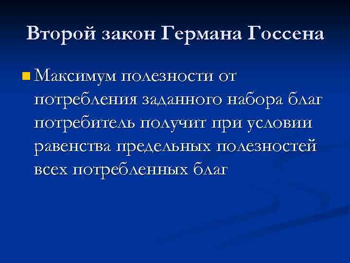 Второй закон Германа Госсена n Максимум полезности от потребления заданного набора благ потребитель получит