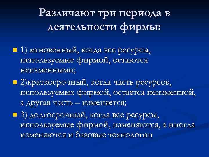 Различают три периода в деятельности фирмы: 1) мгновенный, когда все ресурсы, используемые фирмой, остаются