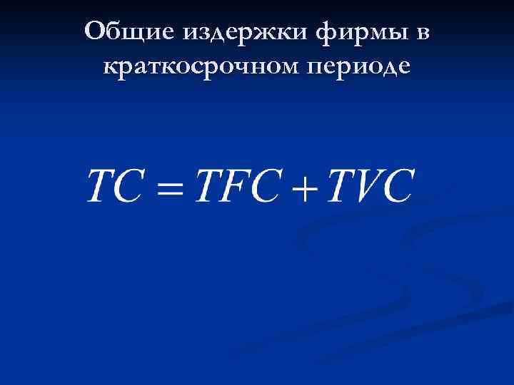 Общие издержки фирмы в краткосрочном периоде 