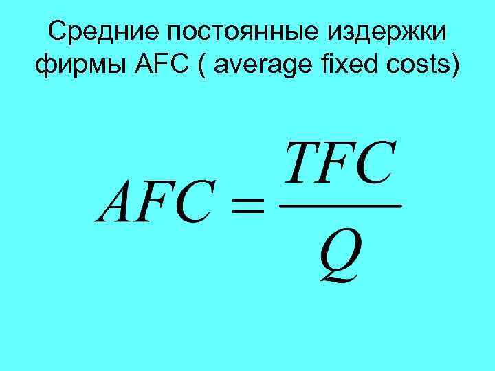 Средние постоянные издержки фирмы AFC ( average fixed costs) 