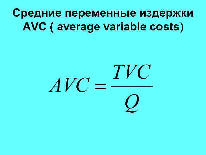 Средние переменные издержки AVC ( average variable costs) 