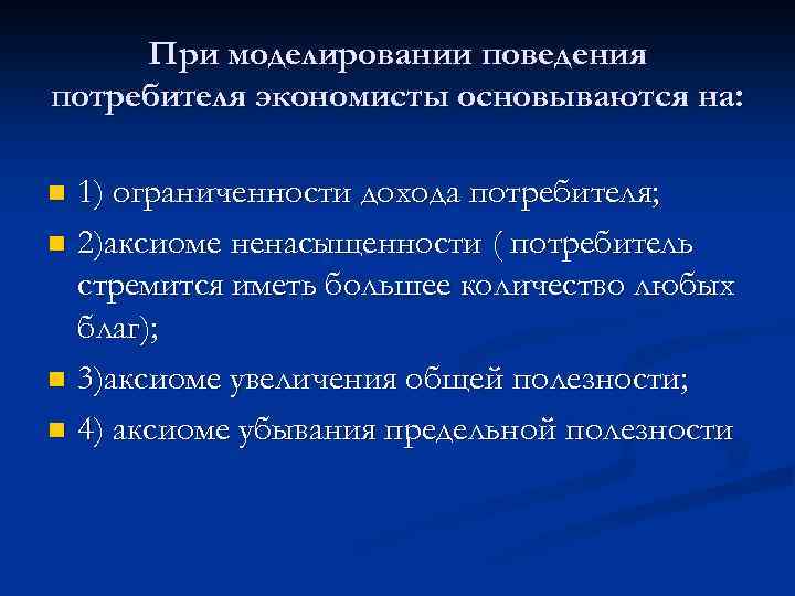 При моделировании поведения потребителя экономисты основываются на: 1) ограниченности дохода потребителя; n 2)аксиоме ненасыщенности