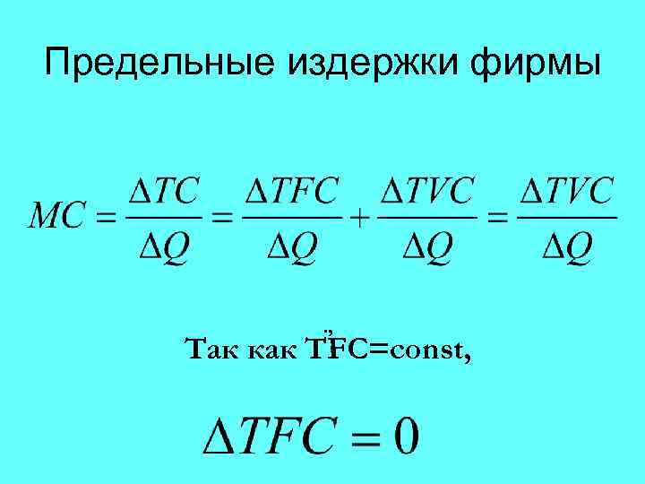 Предельные издержки фирмы . , Так как TFC=const, 