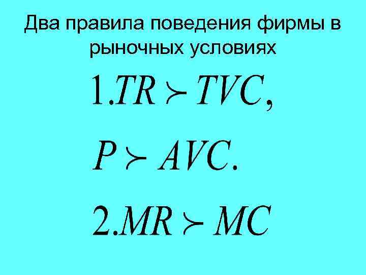 Два правила поведения фирмы в рыночных условиях 