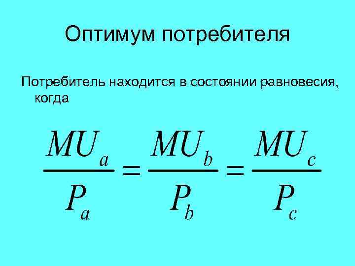 Оптимум потребителя Потребитель находится в состоянии равновесия, когда 