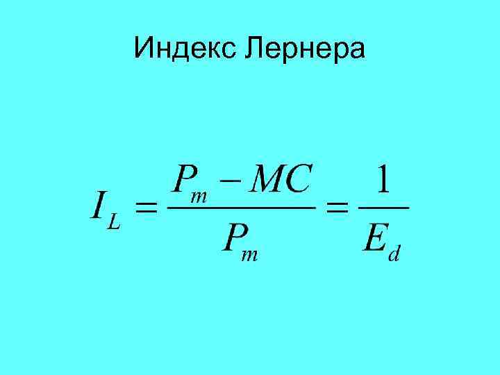 Индекс Лернера 