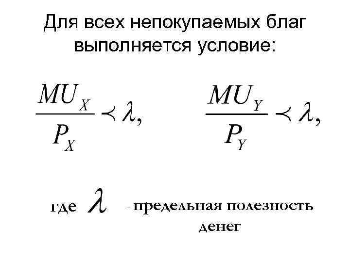 Для всех непокупаемых благ выполняется условие: где - предельная полезность денег 