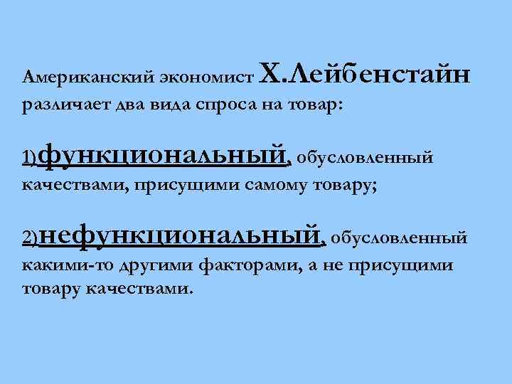 Американский экономист Х. Лейбенстайн различает два вида спроса на товар: 1)функциональный, обусловленный качествами, присущими