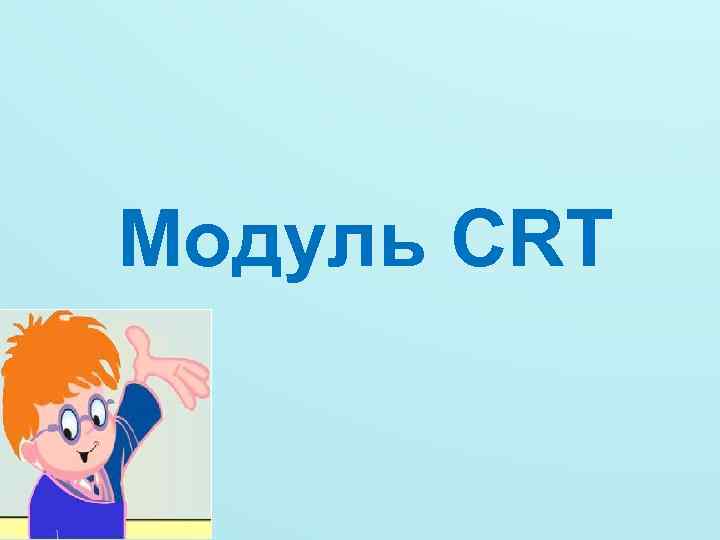 Модуль CRT 