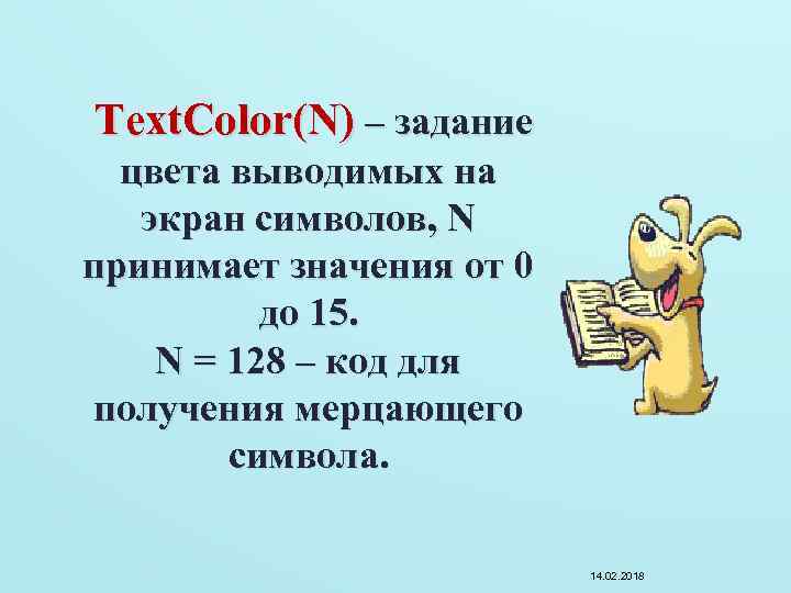 Text. Color(N) – задание цвета выводимых на экран символов, N принимает значения от 0