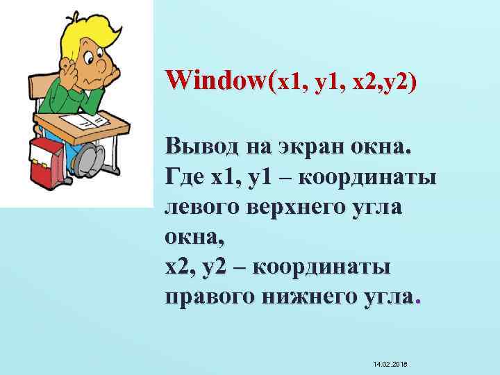 Window(x 1, y 1, x 2, y 2) Вывод на экран окна. Где x