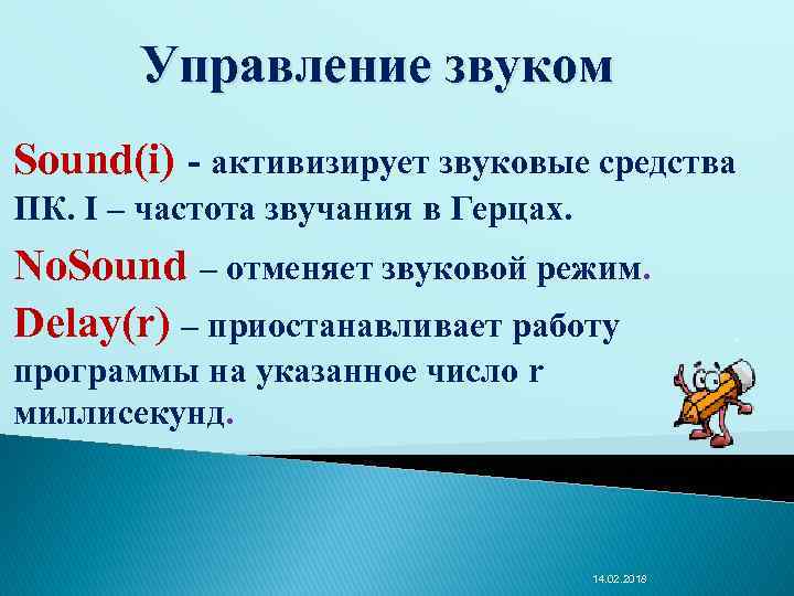 Управление звуком Sound(i) - активизирует звуковые средства ПК. I – частота звучания в Герцах.