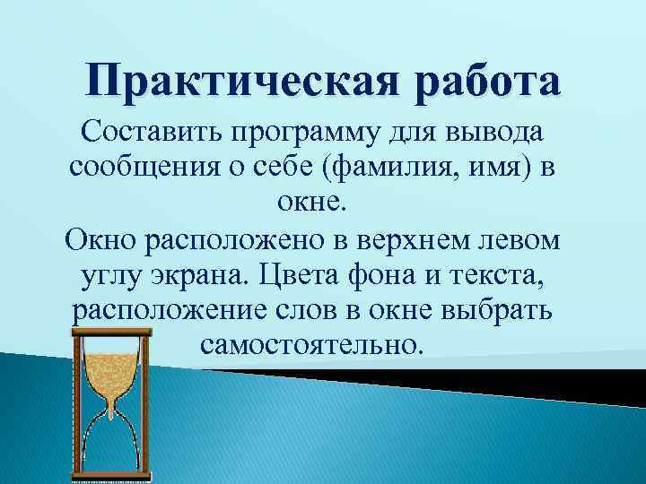 Практическая работа Составить программу для вывода сообщения о себе (фамилия, имя) в окне. Окно