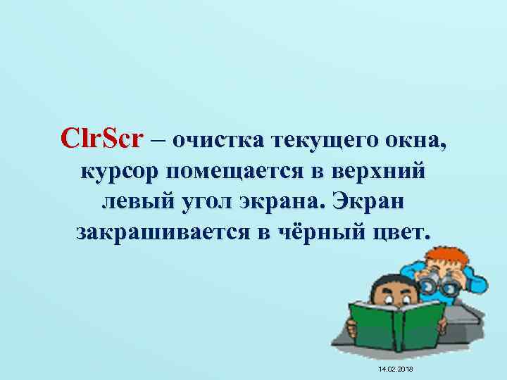 Clr. Scr – очистка текущего окна, курсор помещается в верхний левый угол экрана. Экран