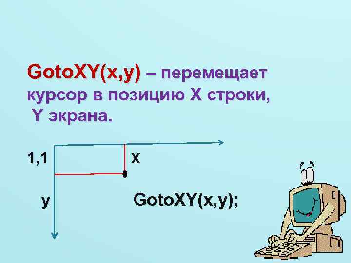 Goto. XY(x, y) – перемещает курсор в позицию Х строки, Y экрана. 1, 1