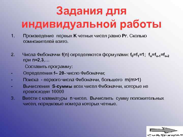 Задания для индивидуальной работы 1. Произведение первых K четных чисел равно Pr. Сколько сомножителей
