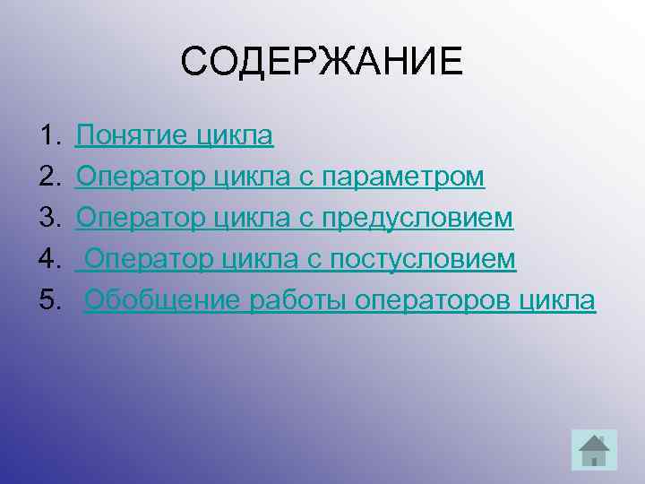 СОДЕРЖАНИЕ 1. 2. 3. 4. 5. Понятие цикла Оператор цикла с параметром Оператор цикла