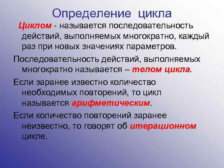 Определение цикла Циклом - называется последовательность действий, выполняемых многократно, каждый раз при новых значениях