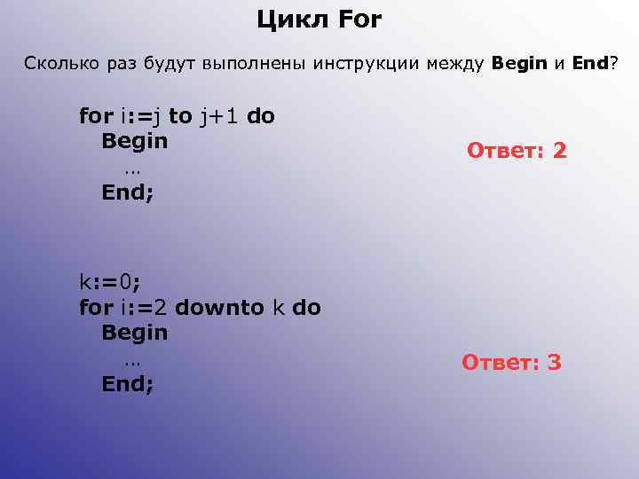 Do begin. Циклы cpp. Цикл for 0 сколько раз. Сколько раз будет выполнен цикл for i 0. Цикл for в cmd.