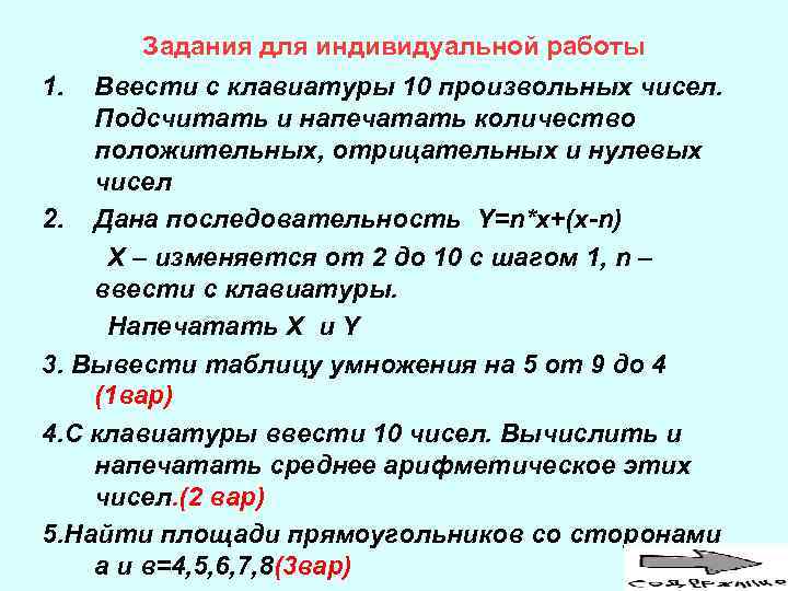 Задания для индивидуальной работы 1. Ввести с клавиатуры 10 произвольных чисел. Подсчитать и напечатать