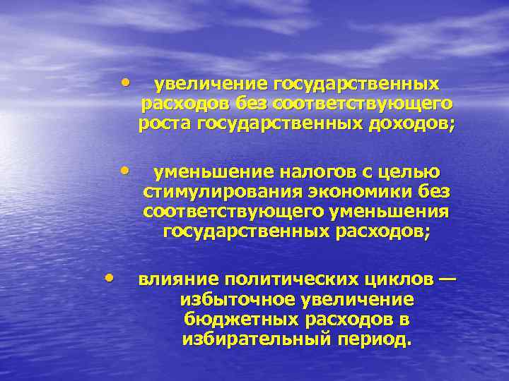  • • • увеличение государственных расходов без соответствующего роста государственных доходов; уменьшение налогов