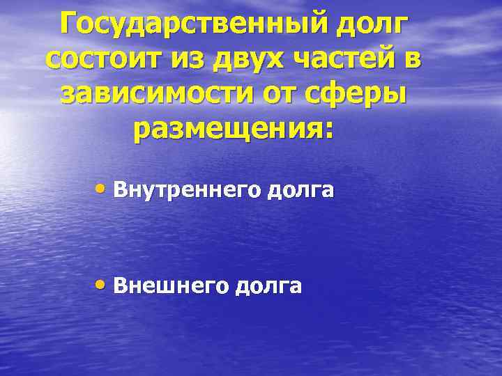 Государственный долг состоит из двух частей в зависимости от сферы размещения: • Внутреннего долга