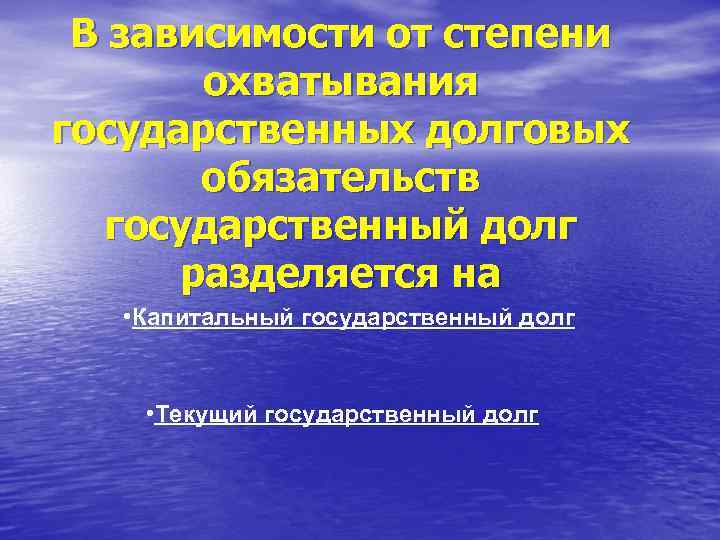 В зависимости от степени охватывания государственных долговых обязательств государственный долг разделяется на • Капитальный