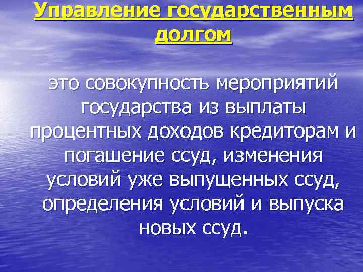 Управление государственным долгом это совокупность мероприятий государства из выплаты процентных доходов кредиторам и погашение