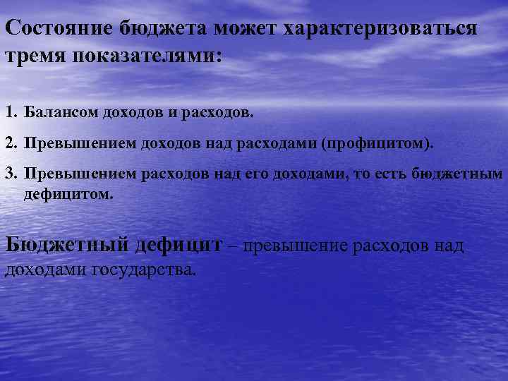 Состояние бюджета может характеризоваться тремя показателями: 1. Балансом доходов и расходов. 2. Превышением доходов