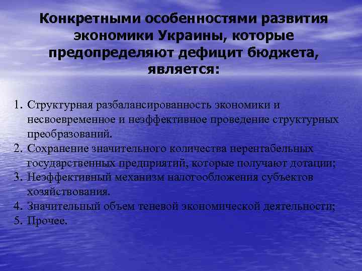 Конкретными особенностями развития экономики Украины, которые предопределяют дефицит бюджета, является: 1. Структурная разбалансированность экономики