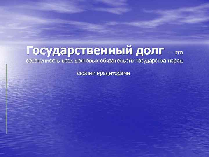 Государственный долг — это совокупность всех долговых обязательств государства перед своими кредиторами. 