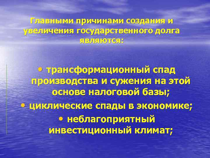 Главными причинами создания и увеличения государственного долга являются: • трансформационный спад • производства и