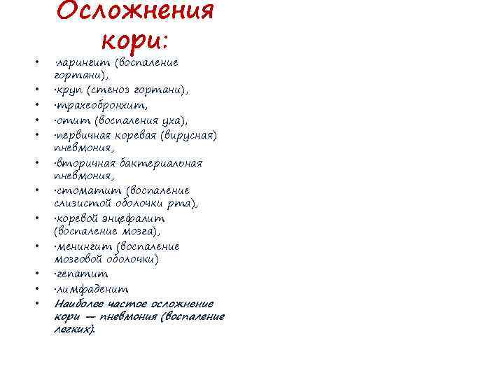  • • • Осложнения кори: ·ларингит (воспаление гортани), ·круп (стеноз гортани), ·трахеобронхит, ·отит