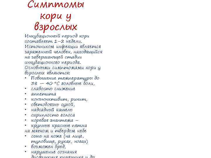 Симптомы кори у взрослых Инкубационный период кори составляет 1– 2 недели. Источником инфекции является