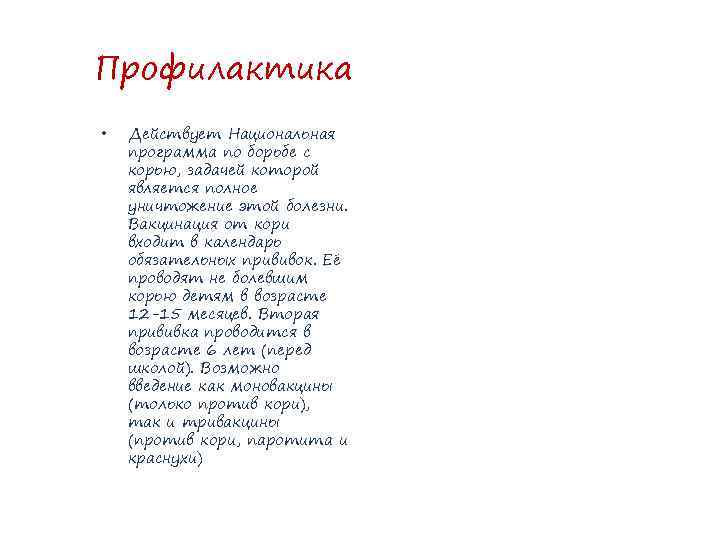 Профилактика • Действует Национальная программа по борьбе с корью, задачей которой является полное уничтожение