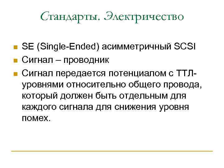 Стандарты. Электричество n n n SE (Single-Ended) асимметричный SCSI Сигнал – проводник Сигнал передается