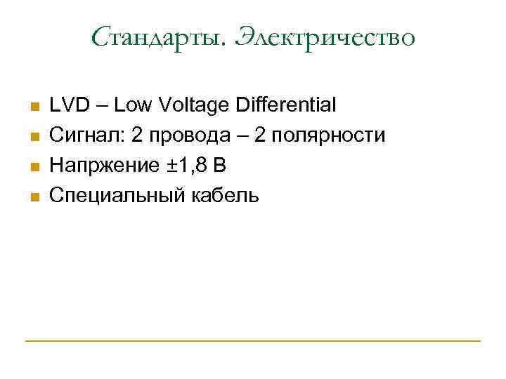 Стандарты. Электричество n n LVD – Low Voltage Differential Сигнал: 2 провода – 2