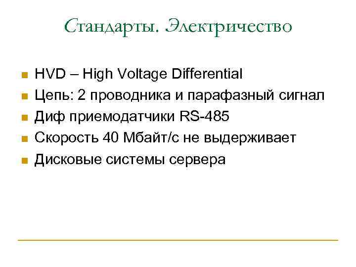 Стандарты. Электричество n n n HVD – High Voltage Differential Цепь: 2 проводника и