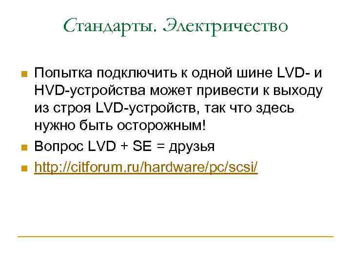 Стандарты. Электричество n n n Попытка подключить к одной шине LVD- и HVD-устройства может