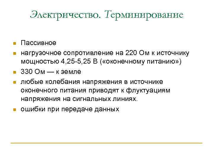 Электричество. Терминирование n n n Пассивное нагрузочное сопротивление на 220 Ом к источнику мощностью