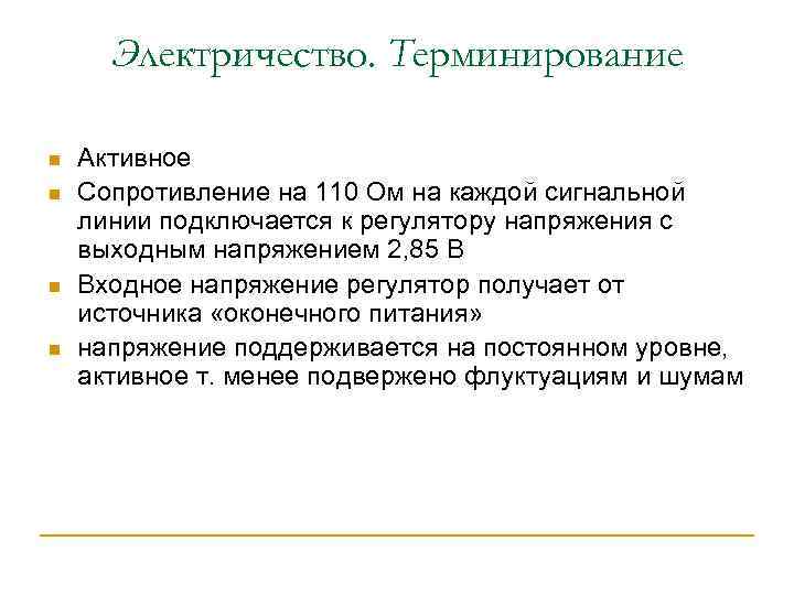 Электричество. Терминирование n n Активное Сопротивление на 110 Ом на каждой сигнальной линии подключается