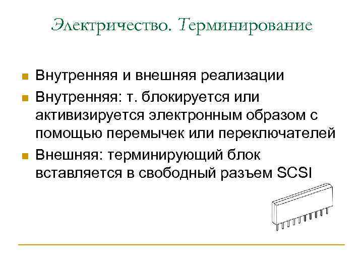 Электричество. Терминирование n n n Внутренняя и внешняя реализации Внутренняя: т. блокируется или активизируется
