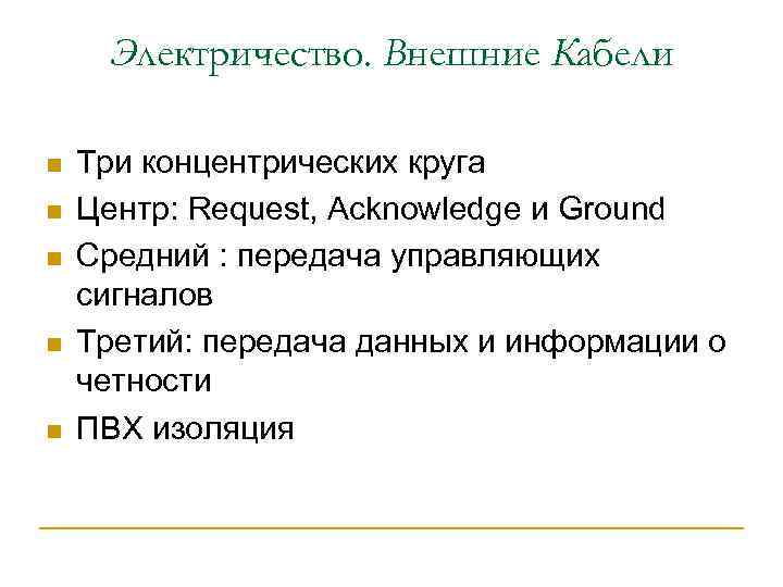 Электричество. Внешние Кабели n n n Три концентрических круга Центр: Request, Acknowledge и Ground