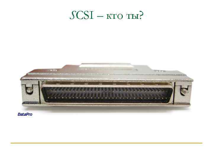 SCSI – кто ты? 