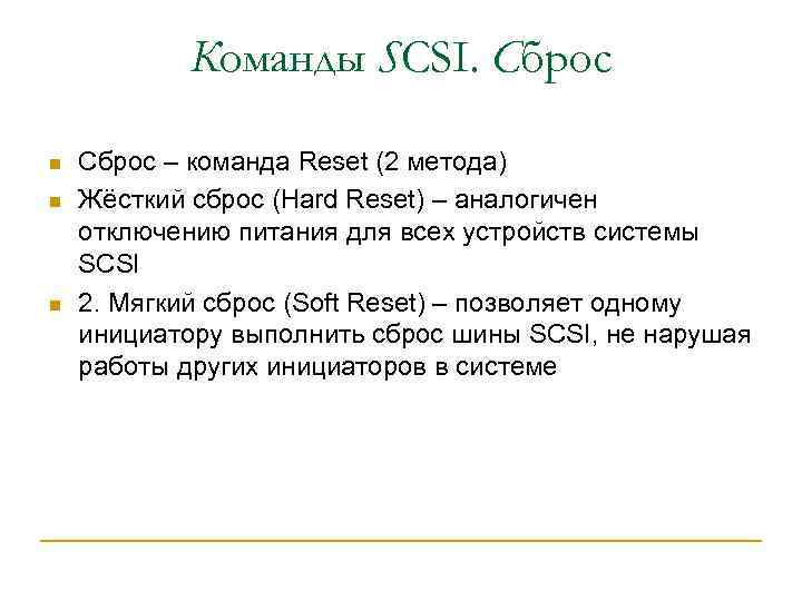 Команды SCSI. Сброс n n n Сброс – команда Reset (2 метода) Жёсткий сброс