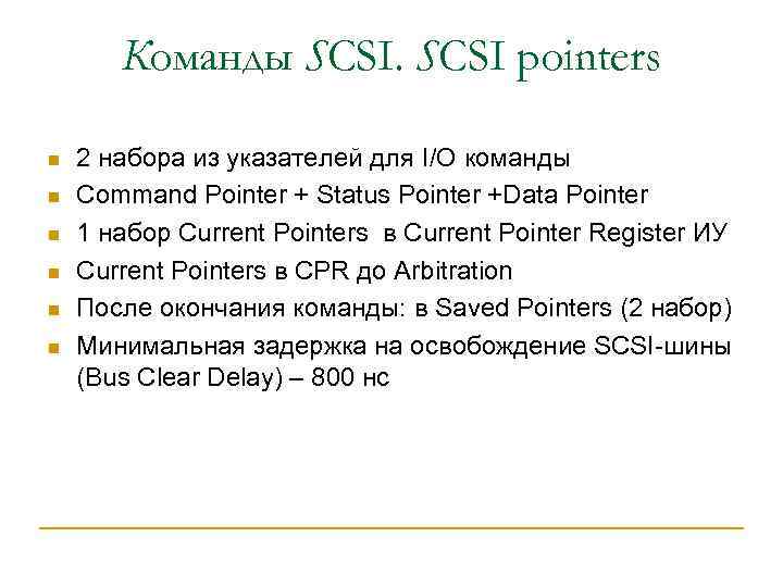 Команды SCSI pointers n n n 2 набора из указателей для I/O команды Command