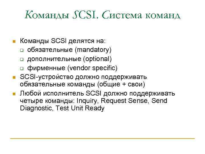 Команды SCSI. Система команд n n n Команды SCSI делятся на: q обязательные (mandatory)