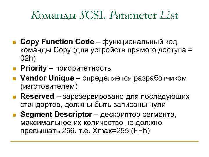 Команды SCSI. Parameter List n n n Copy Function Code – функциональный код команды