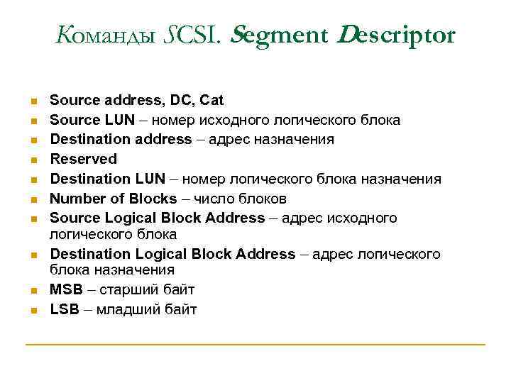 Команды SCSI. Segment Descriptor n n n n n Source address, DC, Cat Source